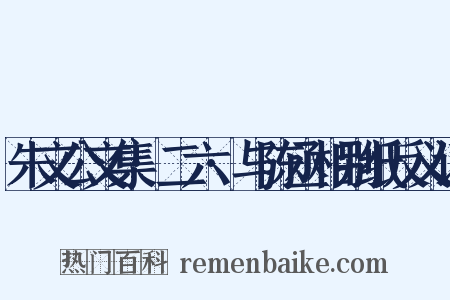 朱文公文集·二六·与陈丞相别纸反义词是什么意思的图片